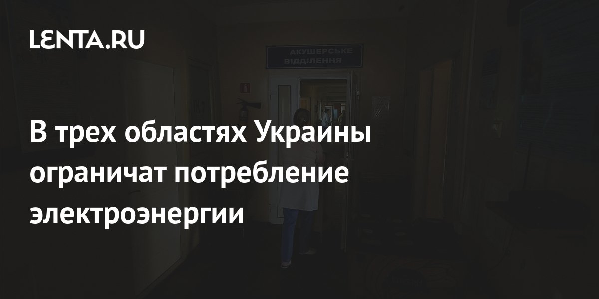 В трех областях Украины ограничат потребление электроэнергии: Украина ...