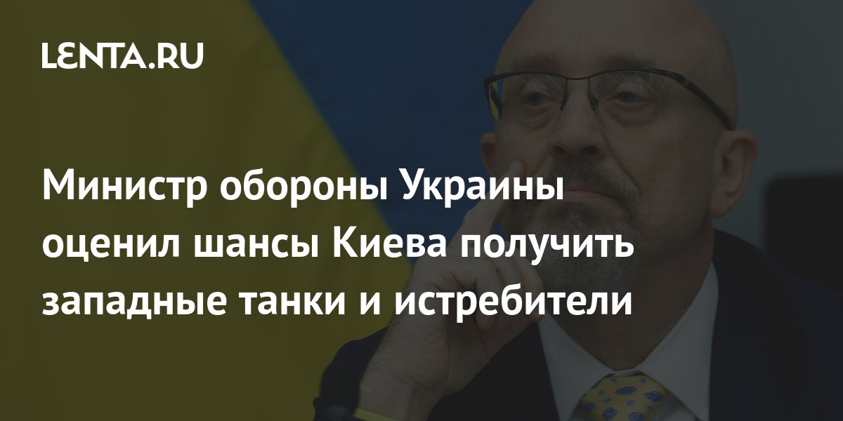 Министр обороны Украины оценил шансы Киева получить западные танки и ...