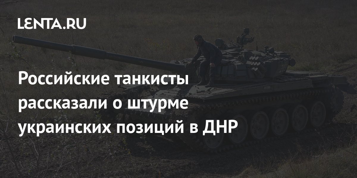 Российские танкисты рассказали о штурме украинских позиций в ДНР ...