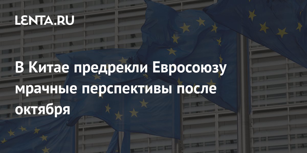 В Китае предрекли Евросоюзу мрачные перспективы после октября: Пресса ...