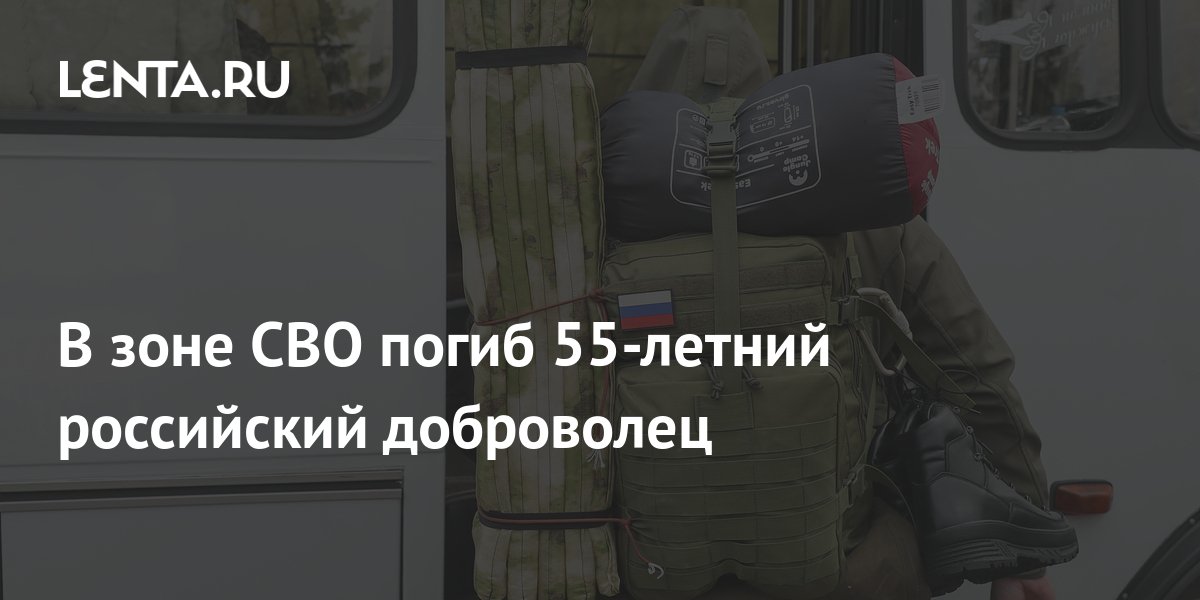В зоне СВО погиб 55-летний российский доброволец: Общество: Россия ...