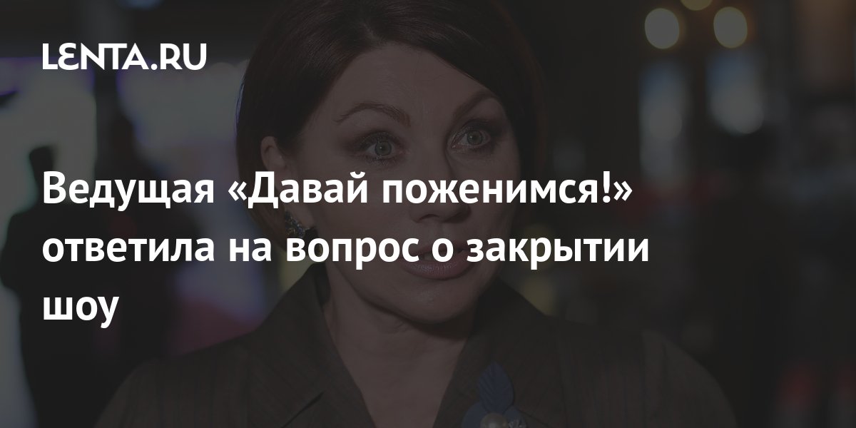Ведущая «Давай поженимся!» ответила на вопрос о закрытии шоу: ТВ и ...
