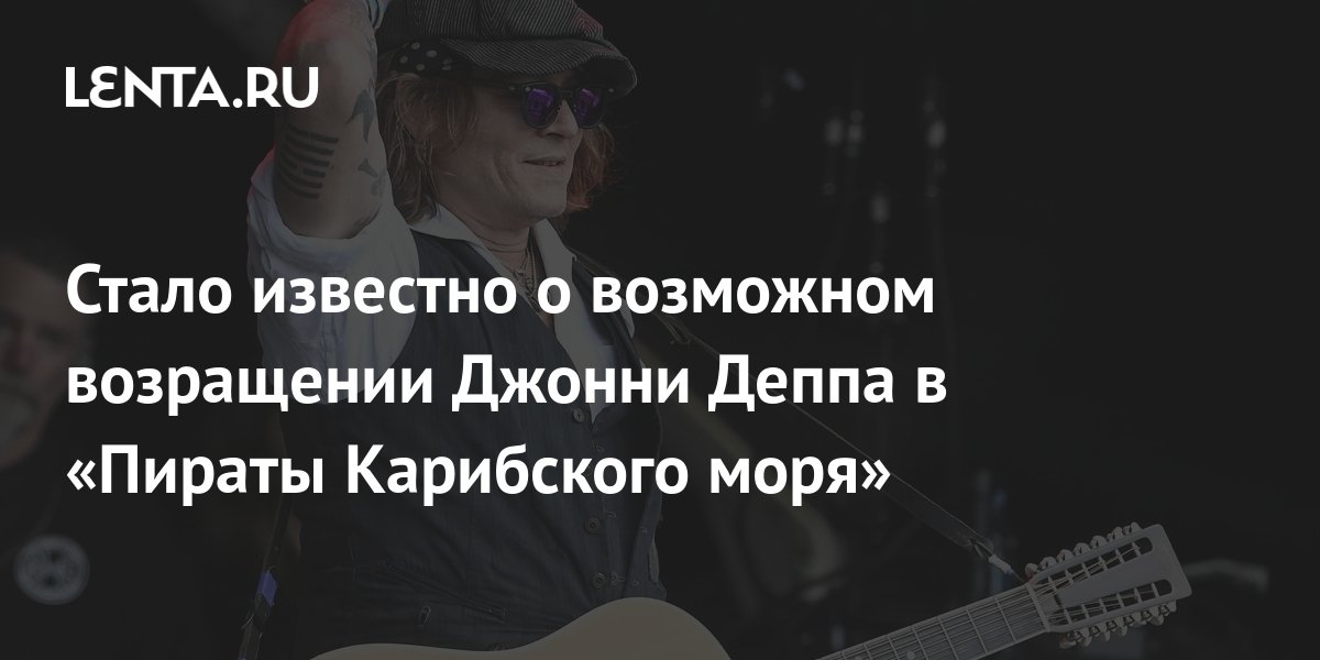 Стало известно о возможном возращении Джонни Деппа в «Пираты Карибского ...