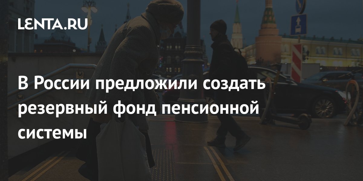 В России предложили создать резервный фонд пенсионной системы: Капитал ...