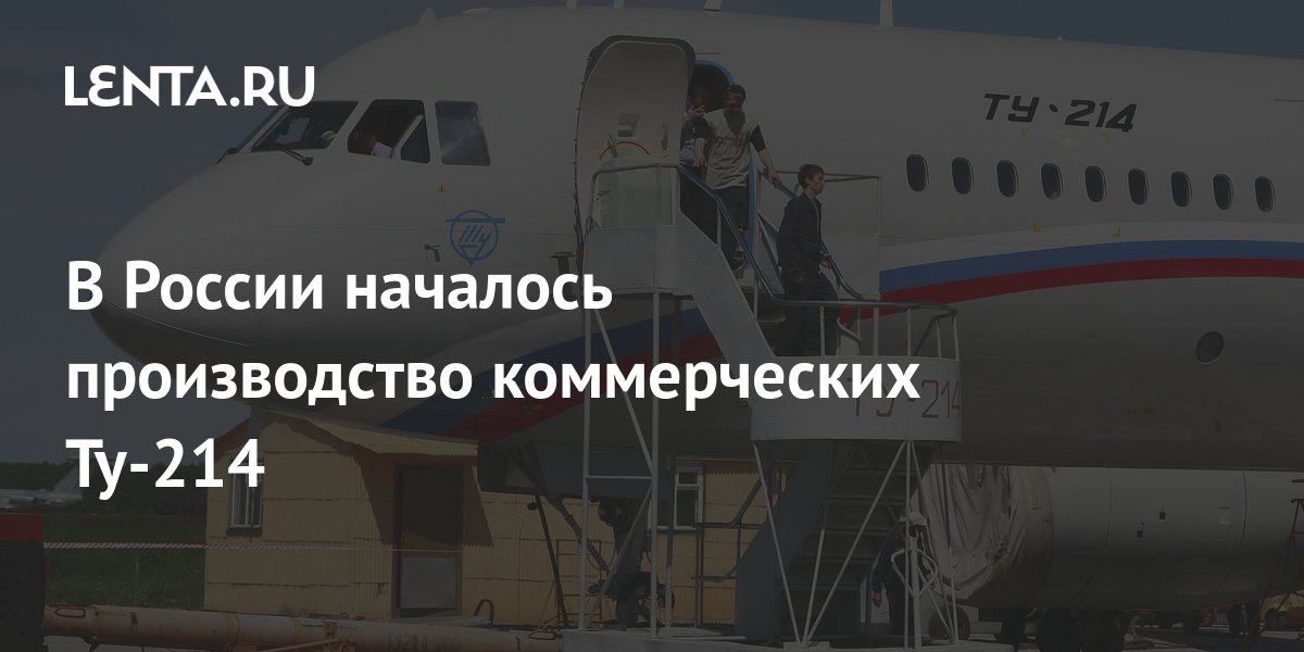 В России началось производство коммерческих Ту-214: Техника: Наука и ...