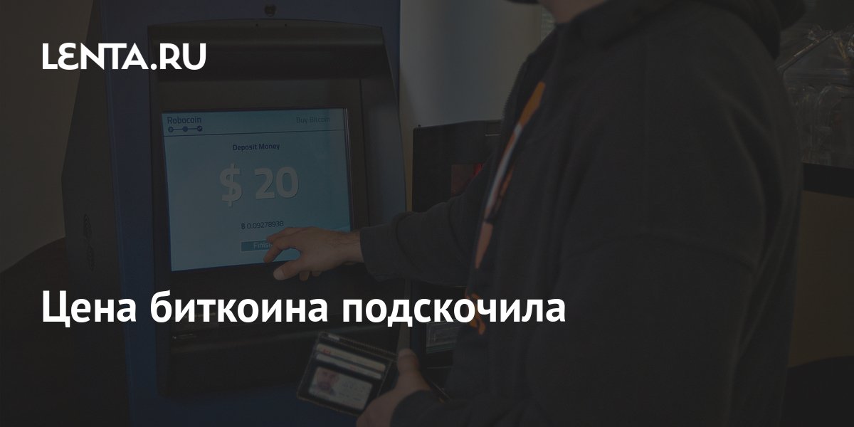 Цена биткоина подскочила: Криптовалюта: Экономика: Lenta.ru