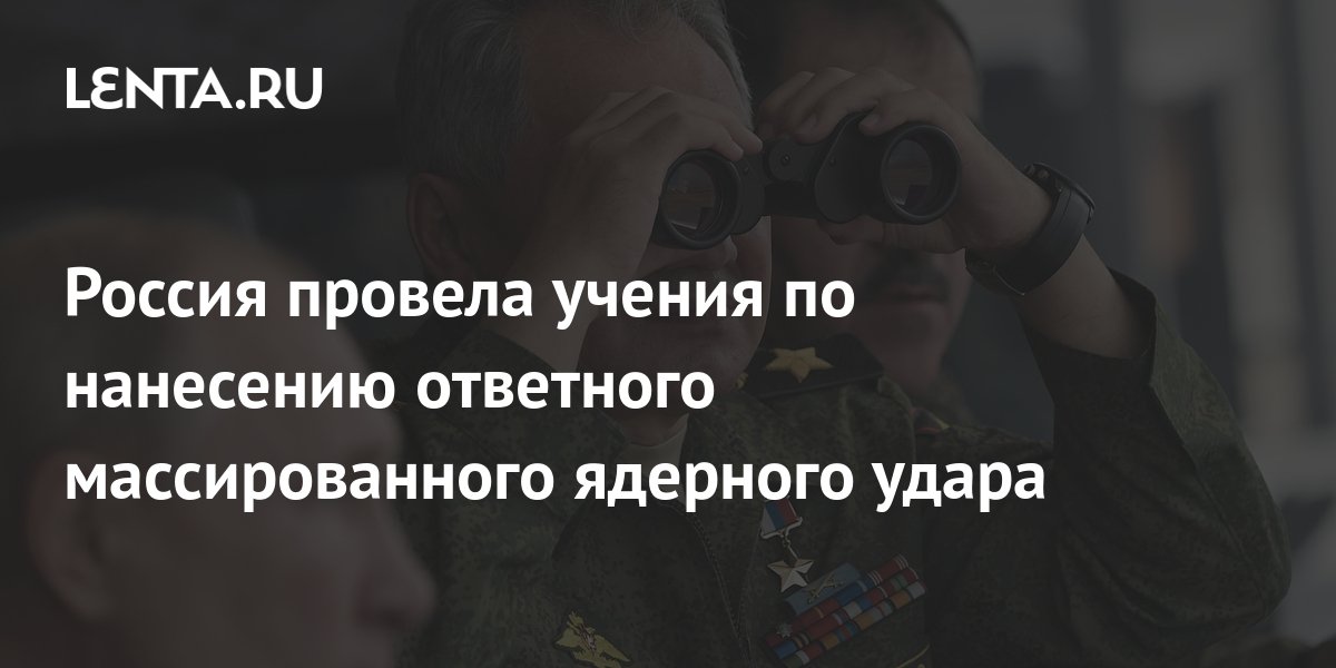 Россия провела учения по нанесению ответного массированного ядерного ...