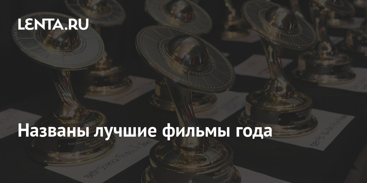 Названы лучшие фильмы года: Кино: Культура: Lenta.ru