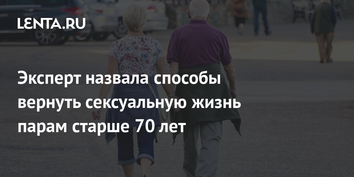 Британские ученые: после 80 сексуальная жизнь улучшается