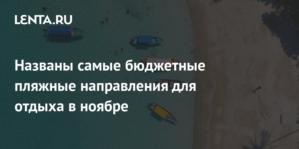 Названы самые бюджетные пляжные направления для отдыха в ноябре: Мир ...