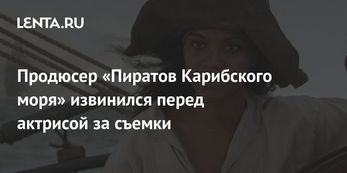 Продюсер «Пиратов Карибского моря» извинился перед актрисой за съемки ...