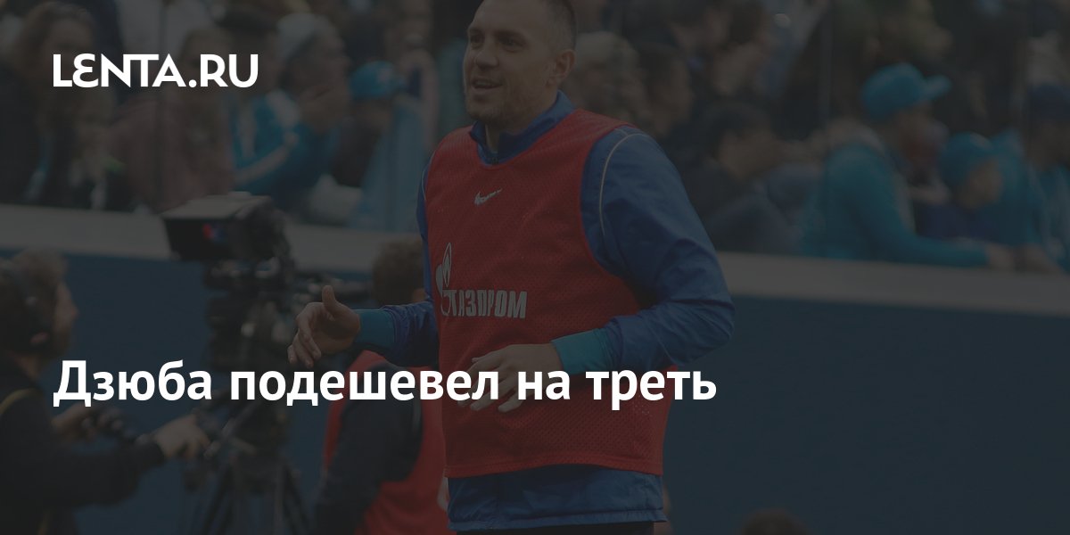 Дзюба подешевел на треть: Футбол: Спорт: Lenta.ru