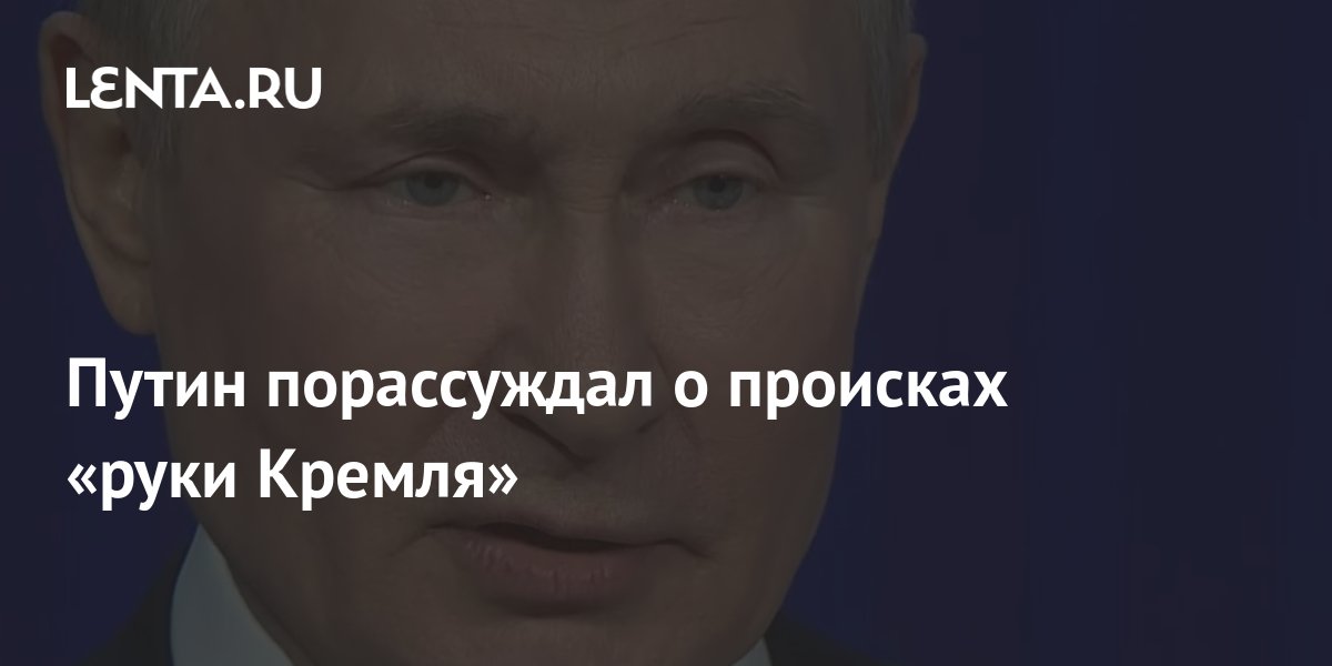 Путин порассуждал о происках руки Кремля Политика Россия 5189