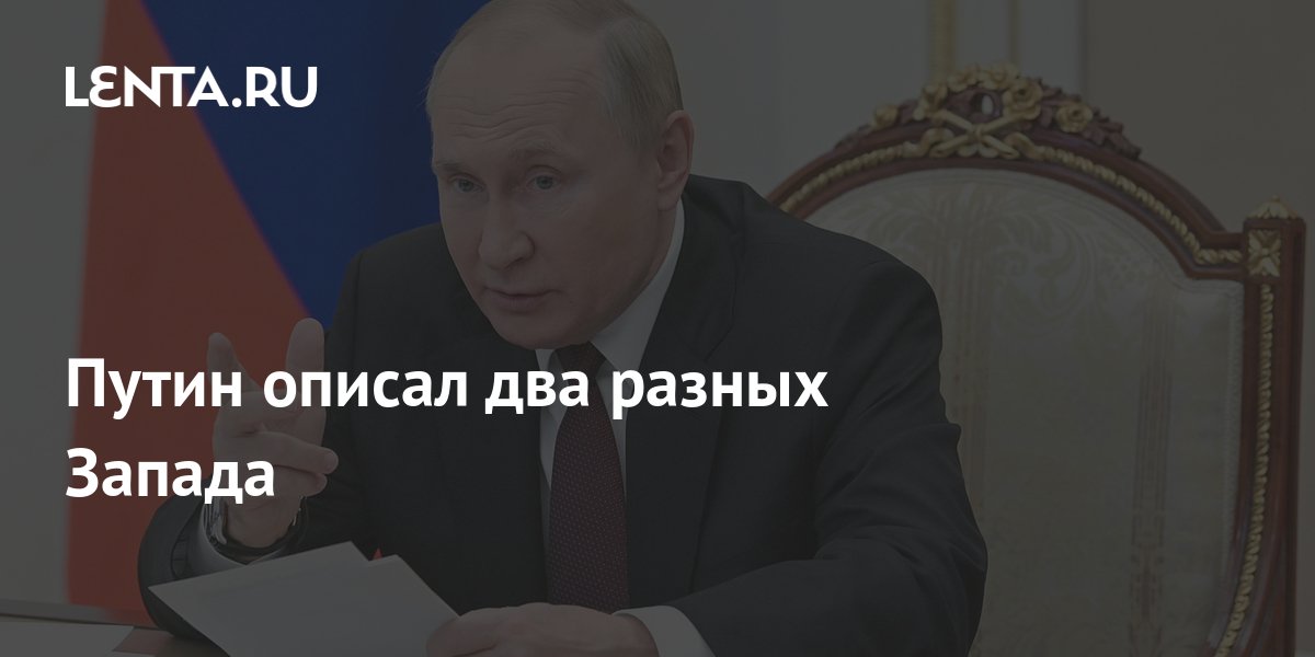 Путин описал два разных Запада: Политика: Россия: Lenta.ru