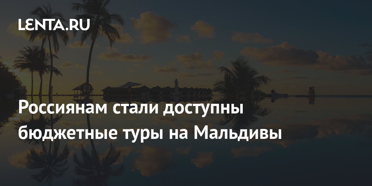 Россиянам стали доступны бюджетные туры на Мальдивы: Мир: Путешествия ...