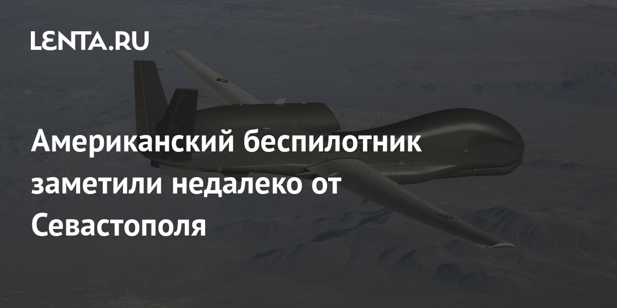 Американский беспилотник заметили недалеко от Севастополя: Политика ...