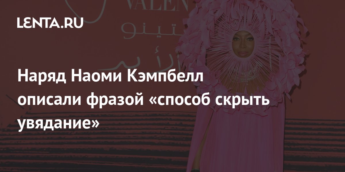 Наряд Наоми Кэмпбелл описали фразой «способ скрыть увядание»: Стиль ...