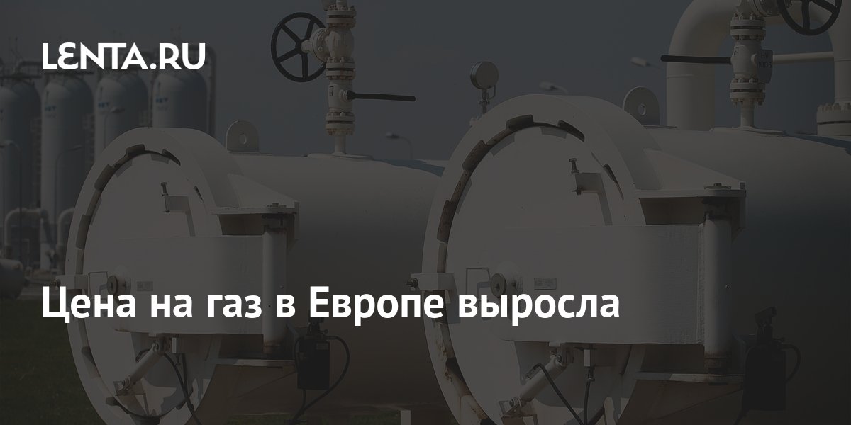 цены на газ в европе за 10 лет