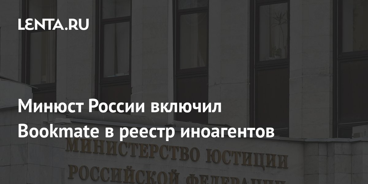 Минюст России включил Bookmate в реестр иноагентов: Интернет и СМИ ...