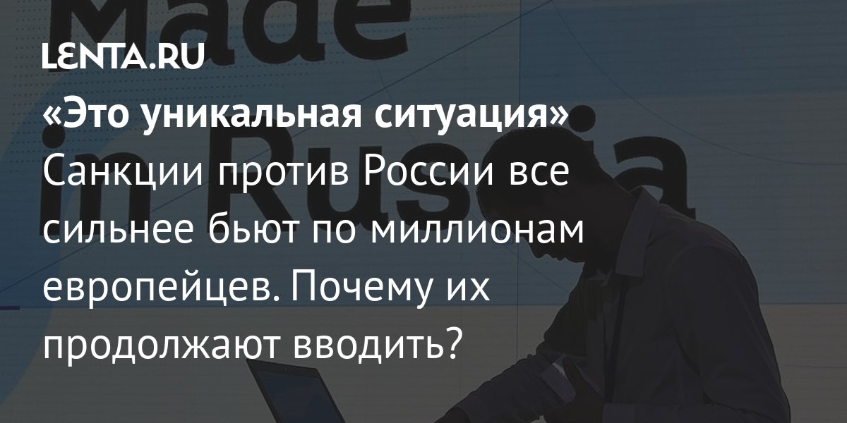 «Это уникальная ситуация» Санкции против России все сильнее бьют по ...