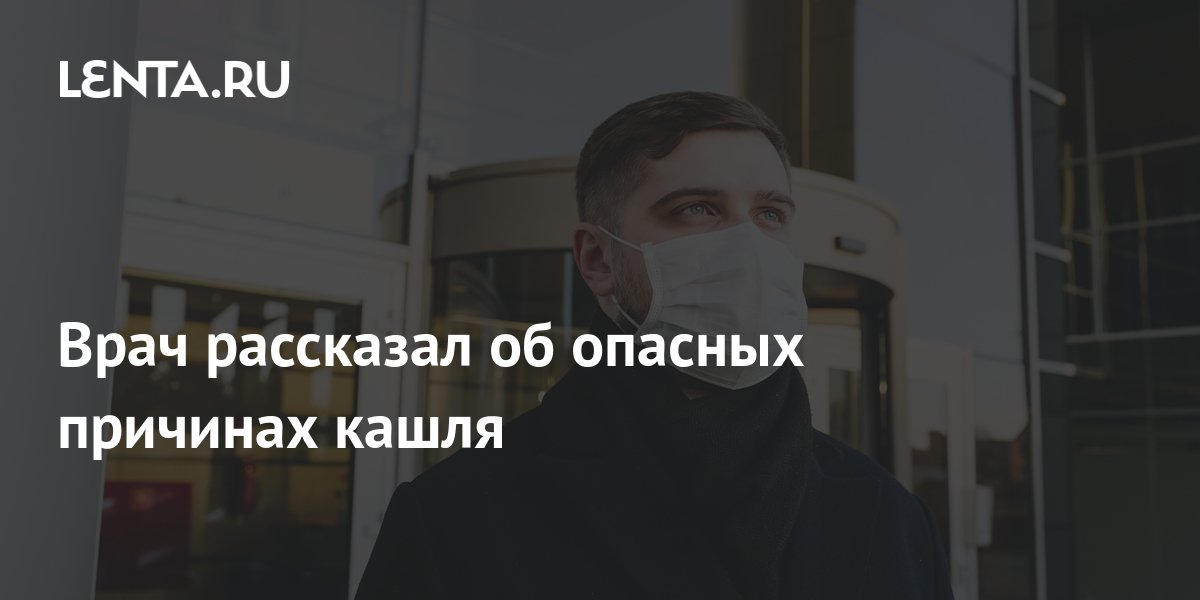 Врач рассказал об опасных причинах кашля: Питание и сон: Забота о себе ...