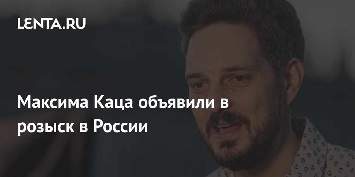 Сколько проектов у максима фисенко Максима Каца объявили в розыск в России: Политика: Россия: Lenta.ru