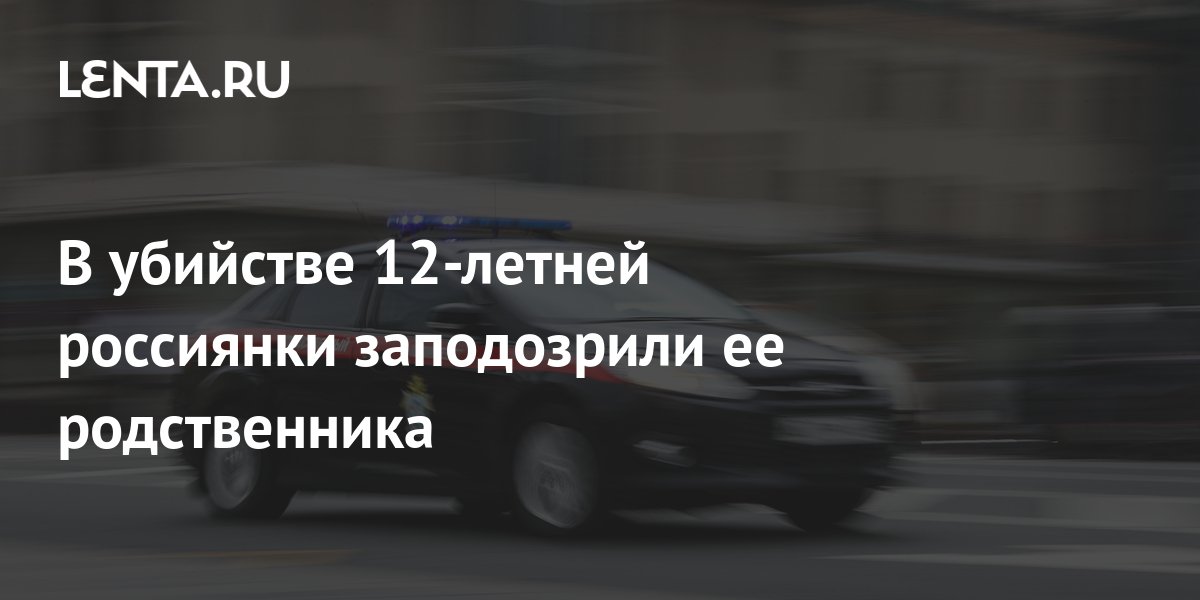 Убили 12 летнюю девочку в топках