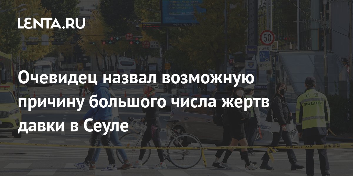Очевидец назвал возможную причину большого числа жертв давки в Сеуле ...