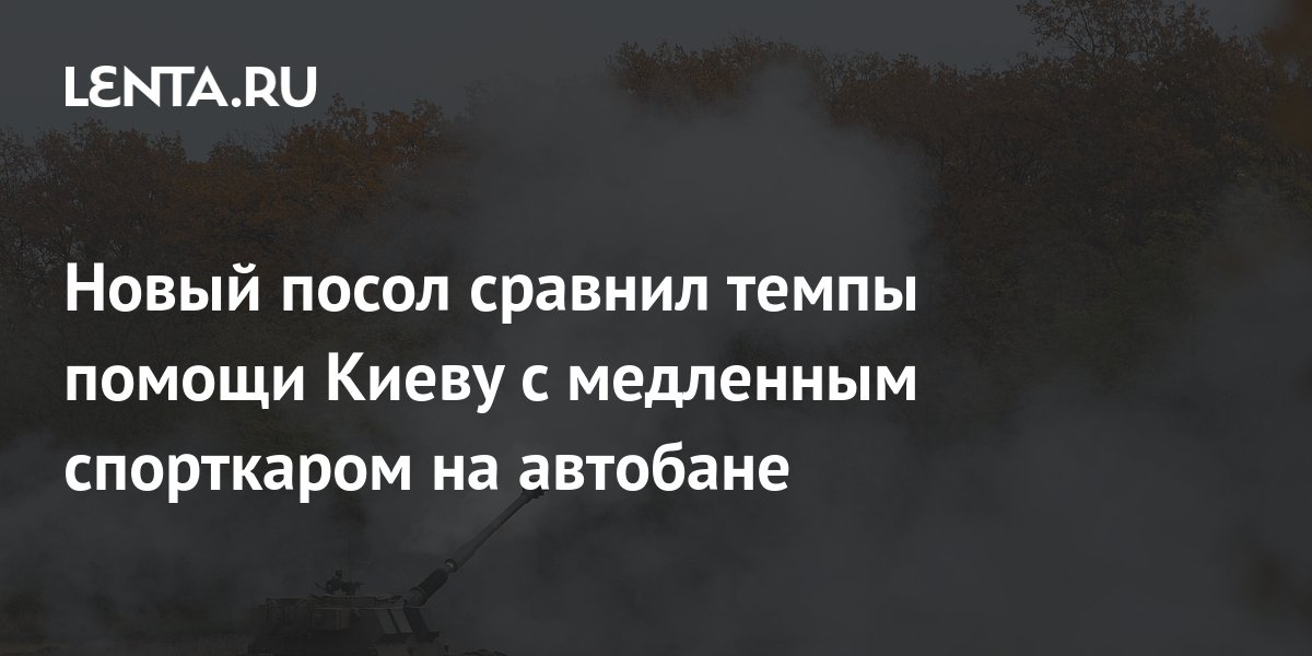 Новый посол сравнил темпы помощи Киеву с медленным спорткаром на ...