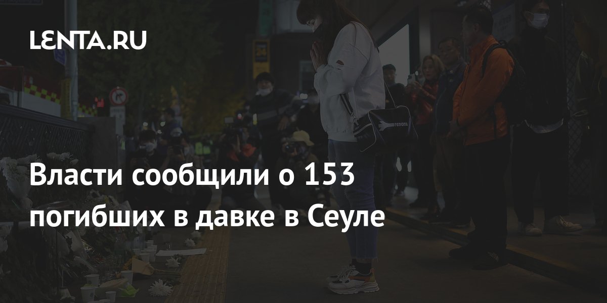 Власти сообщили о 153 погибших в давке в Сеуле: Происшествия: Мир: Lenta.ru