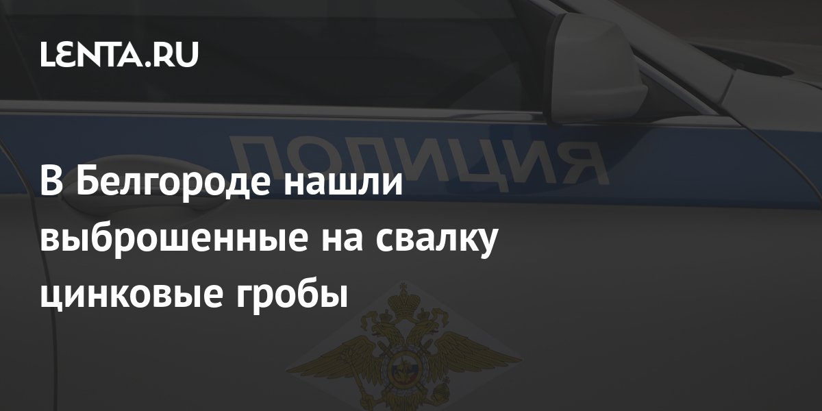 В Белгороде нашли выброшенные на свалку цинковые гробы: Общество ...