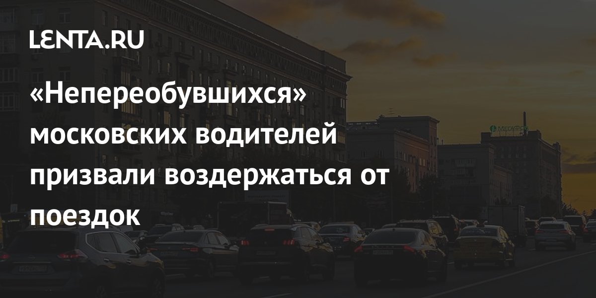 «Непереобувшихся» московских водителей призвали воздержаться от поездок ...