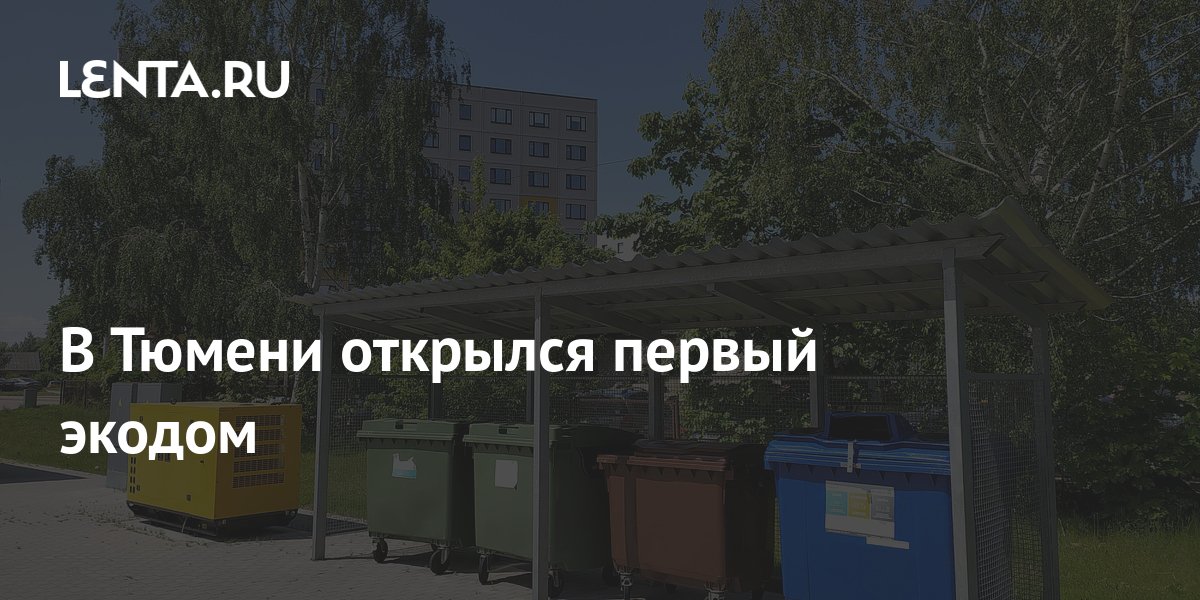 В Тюмени открылся первый экодом: Природа: Моя страна: Lenta.ru