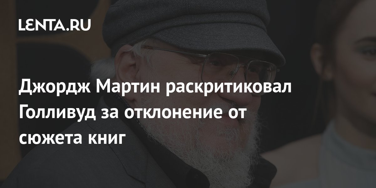 Джордж Мартин раскритиковал Голливуд за отклонение от сюжета книг ...