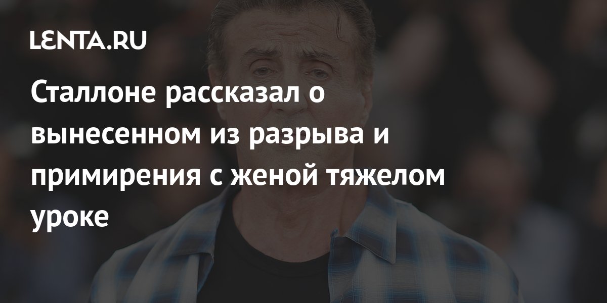 Сталлоне рассказал о вынесенном из разрыва и примирения с женой тяжелом ...