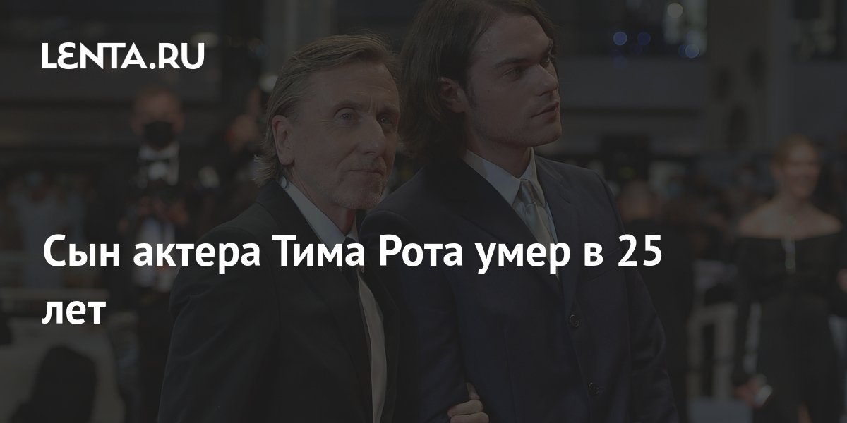 Сын актера Тима Рота умер в 25 лет: Кино: Культура: Lenta.ru