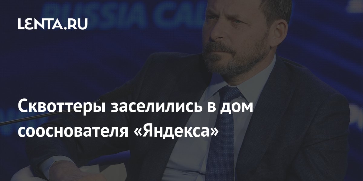 Сквоттеры заселились в дом сооснователя «Яндекса»: Город: Среда ...