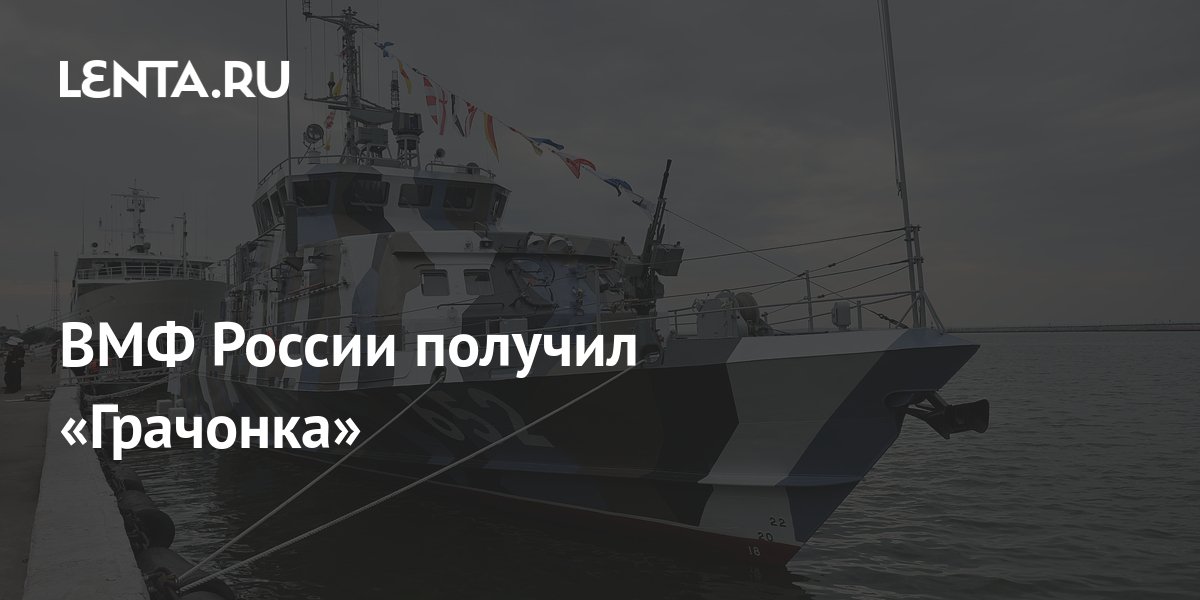 ВМФ России получил «Грачонка»: Оружие: Наука и техника: Lenta.ru