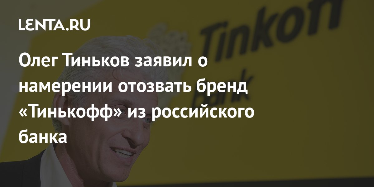 Oleg Tinkov announced his intention to withdraw the Tinkoff brand from ...