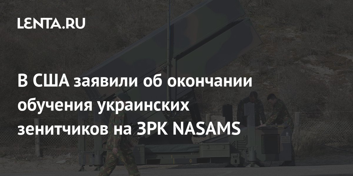 В США заявили об окончании обучения украинских зенитчиков на ЗРК NASAMS ...