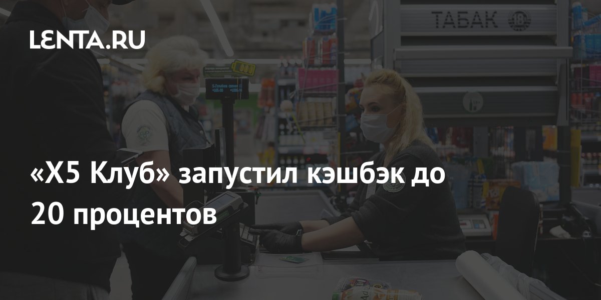 «Х5 Клуб» запустил кэшбэк до 20 процентов: Бизнес: Экономика: Lenta.ru