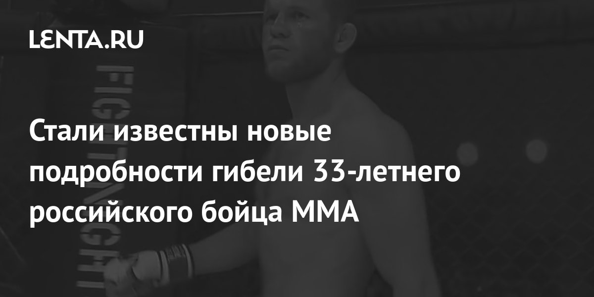 Стали известны новые подробности гибели 33-летнего российского бойца ...