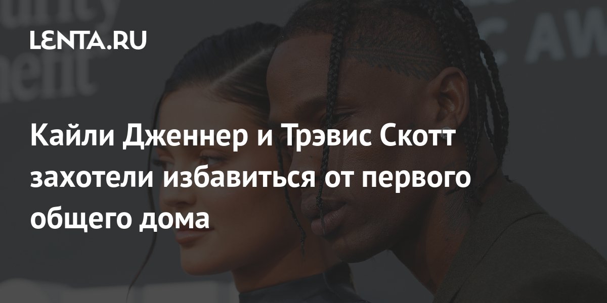 кайли и трэвис расстались 2022