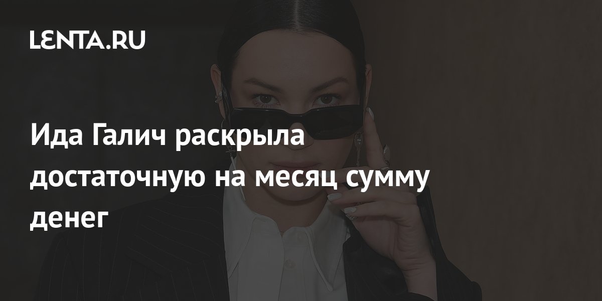 Ида Галич раскрыла достаточную на месяц сумму денег: Интернет: Интернет ...