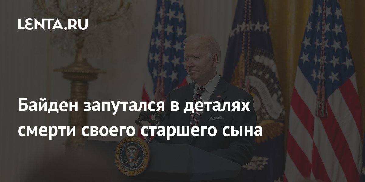 Байден запутался в деталях смерти своего старшего сына: Политика: Мир ...