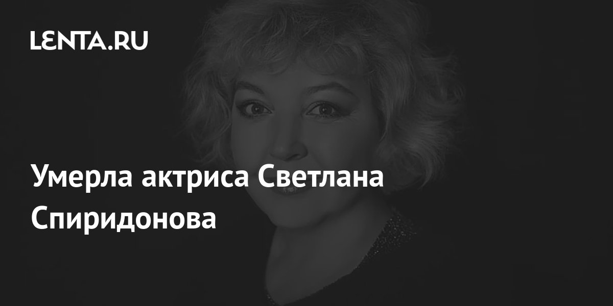 Светлана спиридонова фото