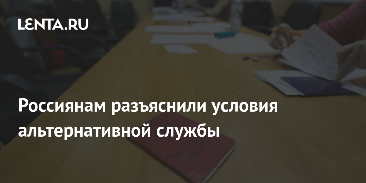 Россиянам разъяснили условия альтернативной службы: Общество: Россия ...