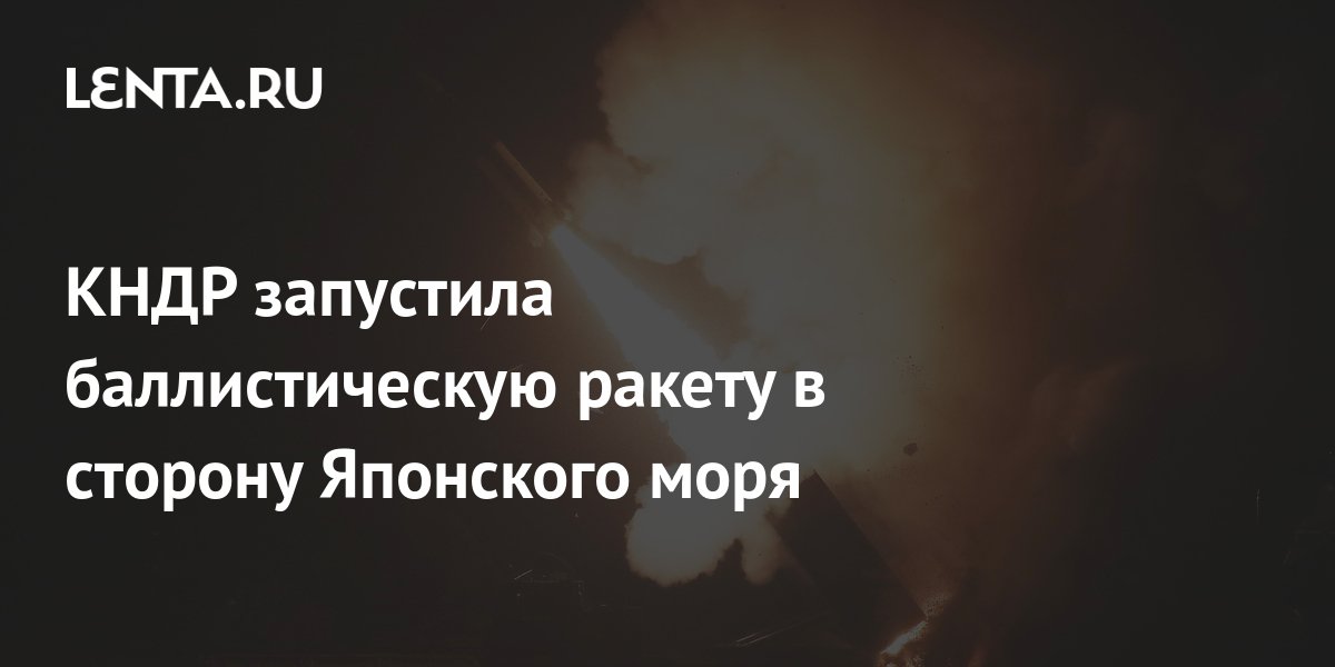 КНДР запустила баллистическую ракету в сторону Японского моря ...