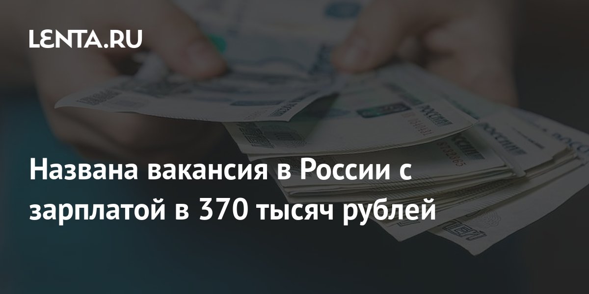 Названа вакансия в России с зарплатой в 370 тысяч рублей: Капитал