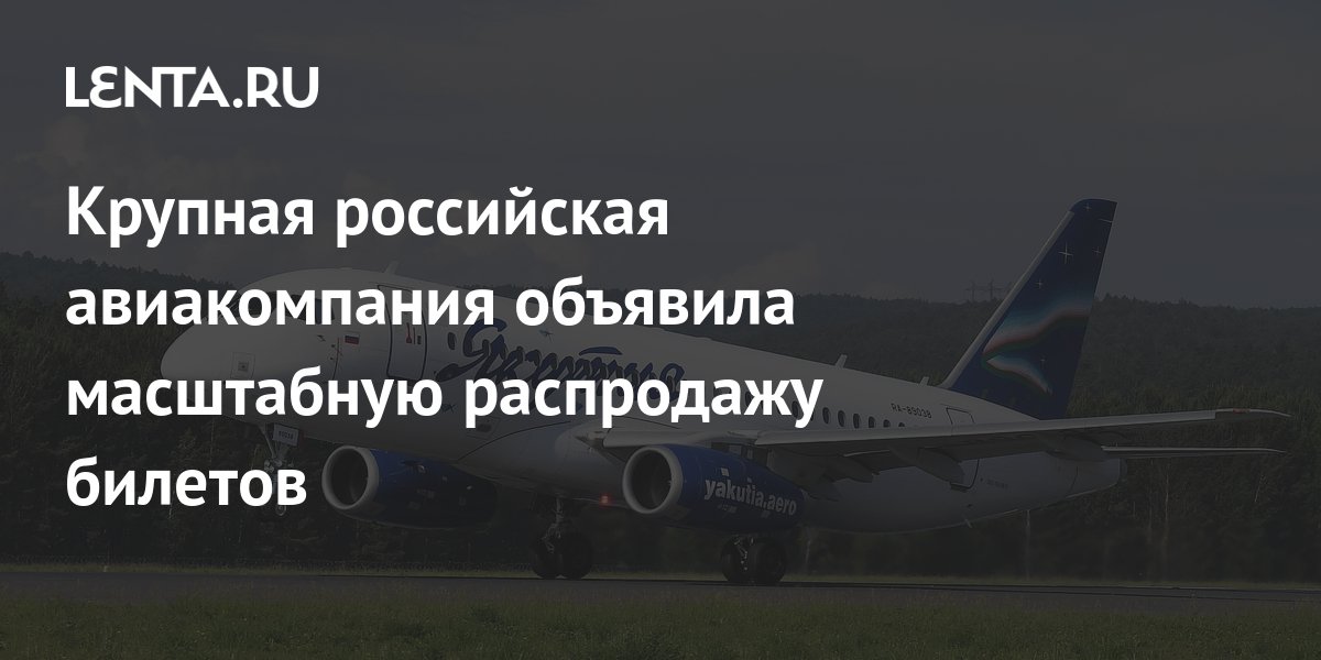 Крупная российская авиакомпания объявила масштабную распродажу билетов ...